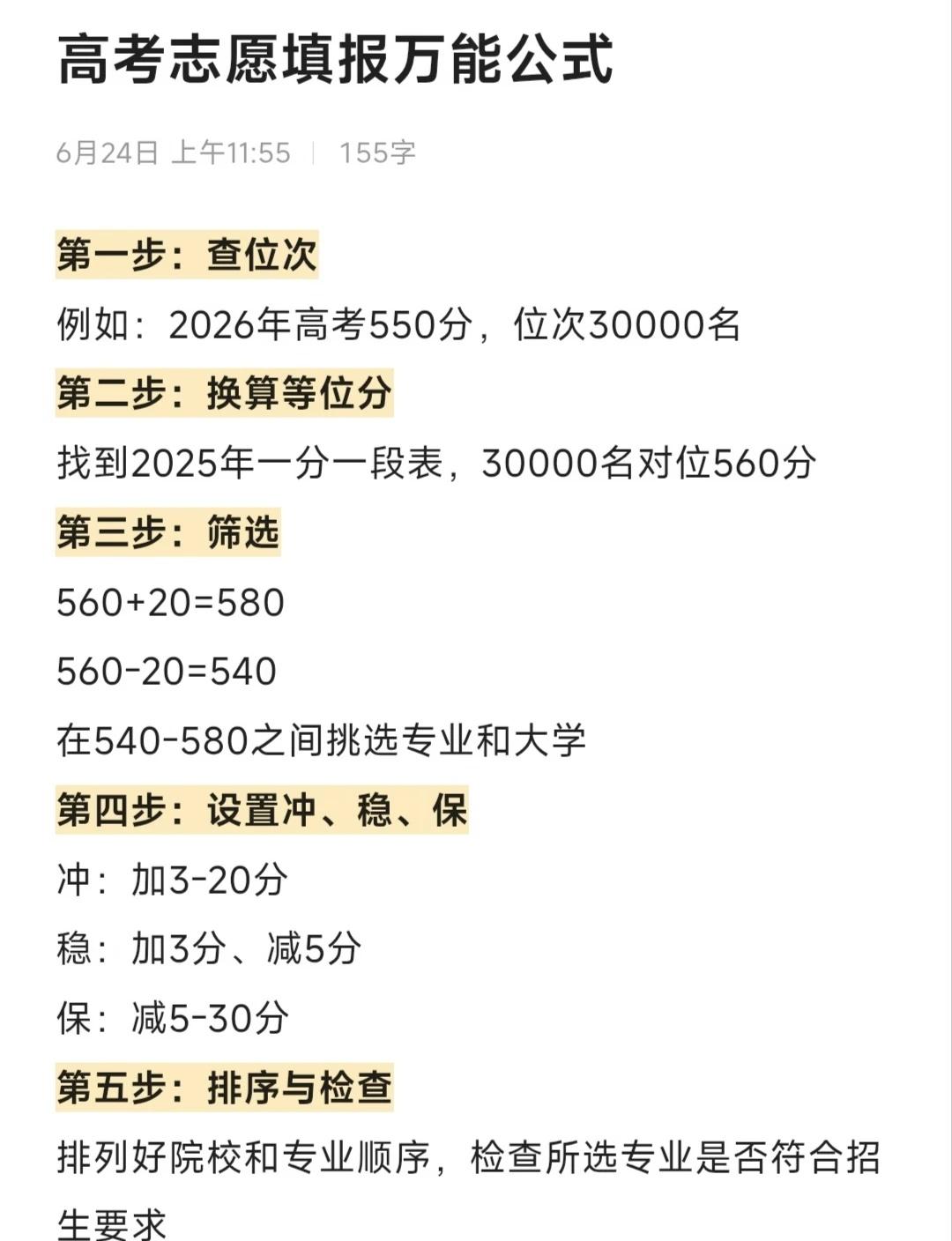 高考志愿万能公式，千万不要瞎报，以免滑档高考志愿填报 高考提分 高考分数线 高考