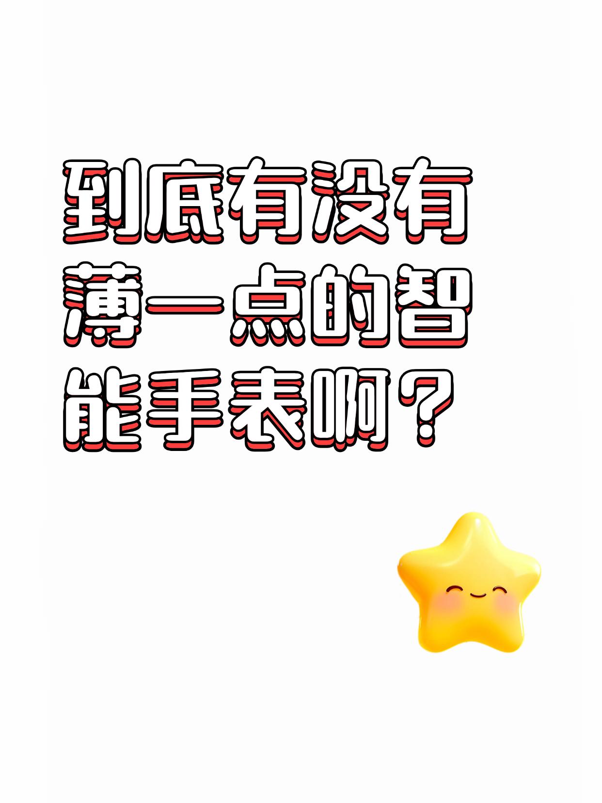 到底有没有薄一点的智能手表啊？
天气冷多穿件衣服，手表一厚就老卡衣袖，想弄出来看