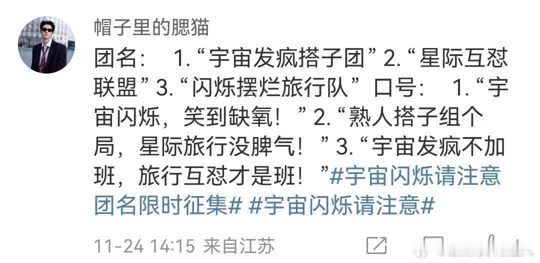 粉丝给正主起名的综艺首秀！《宇宙闪烁请注意》脑洞团名搭配活宝阵容，做任务互怼的喜