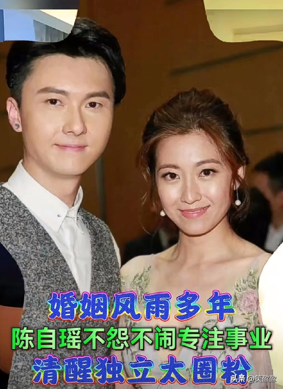 陈自瑶与王浩信的婚姻状态一直备受关注，多年来流言不断。她不解释、不纠缠，专心搞事