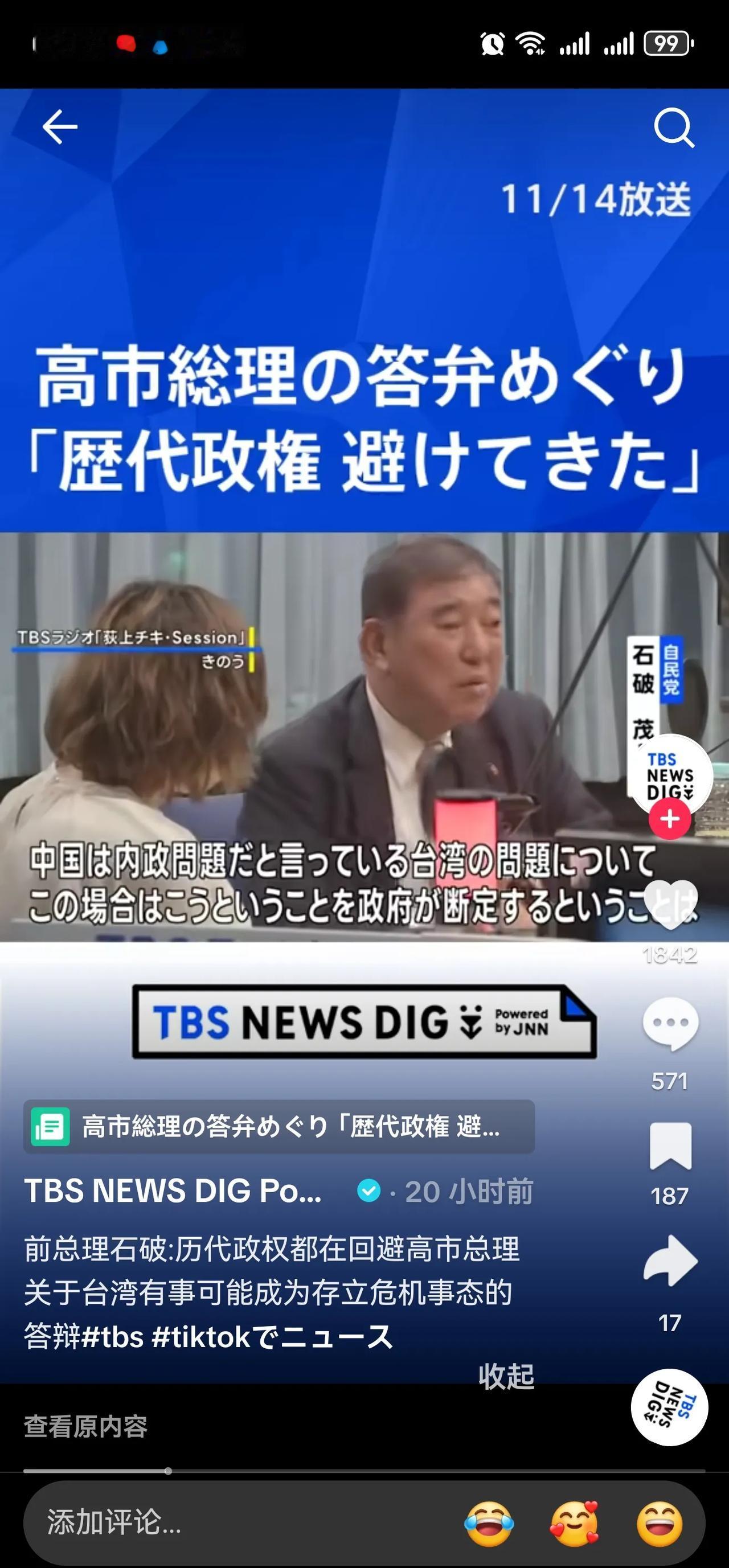 TIKTOK上，一条“石破茂谈日本历代政府避免谈及台湾问题，其为中国内政。”的视