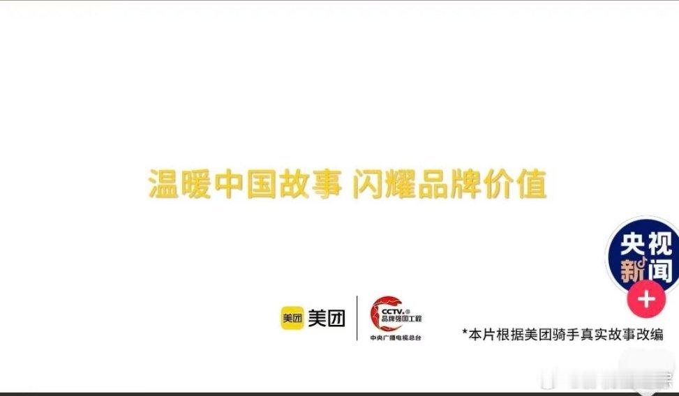 央视又把美团视频下架了，新闻都可以用来给企业背书 ，这很装台 