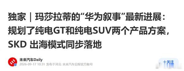 曝玛莎拉蒂将与华为合作造车 9 月 17 日，媒体曝出玛莎拉蒂联合华为、江淮开展