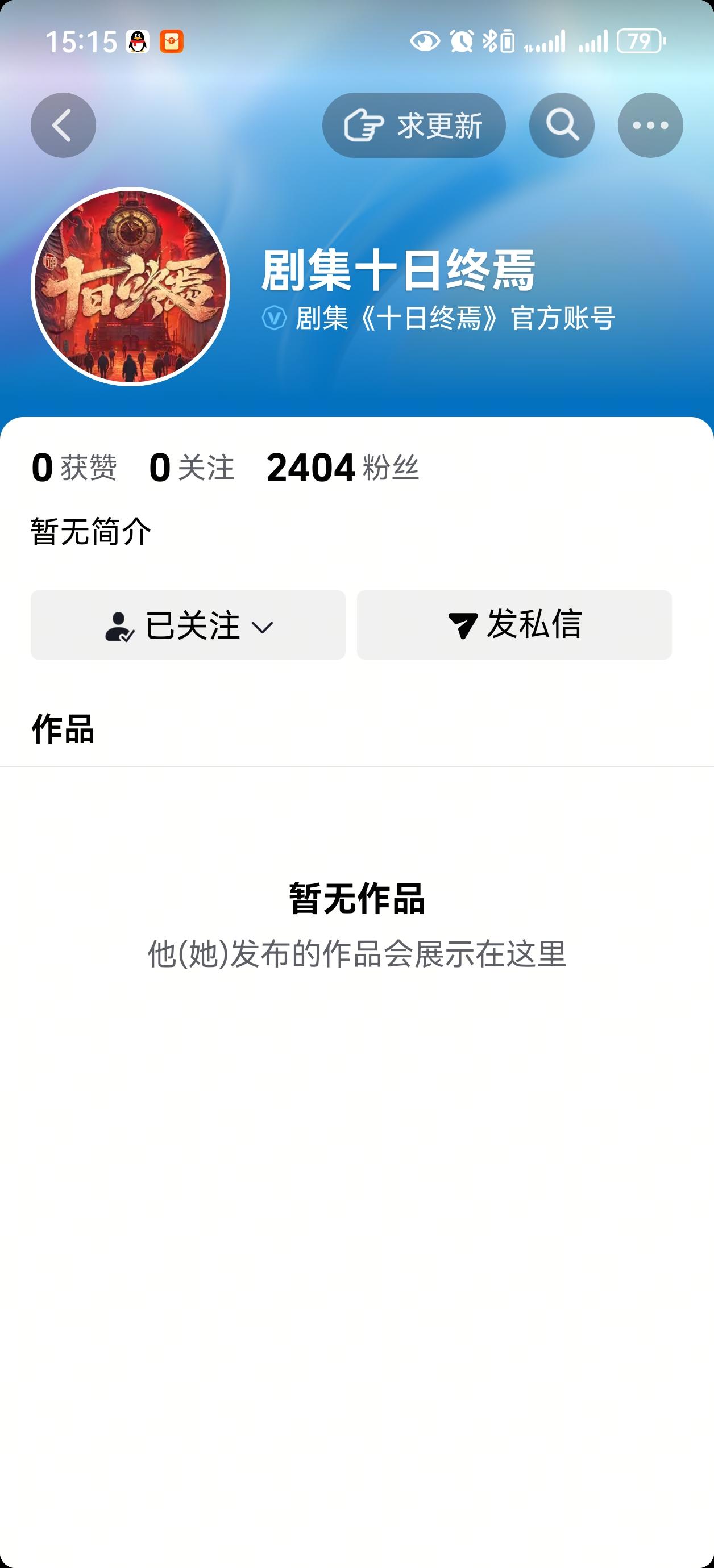 啊啊啊啊啊，十日终焉的官方开通抖音了[祝福][祝福][祝福]