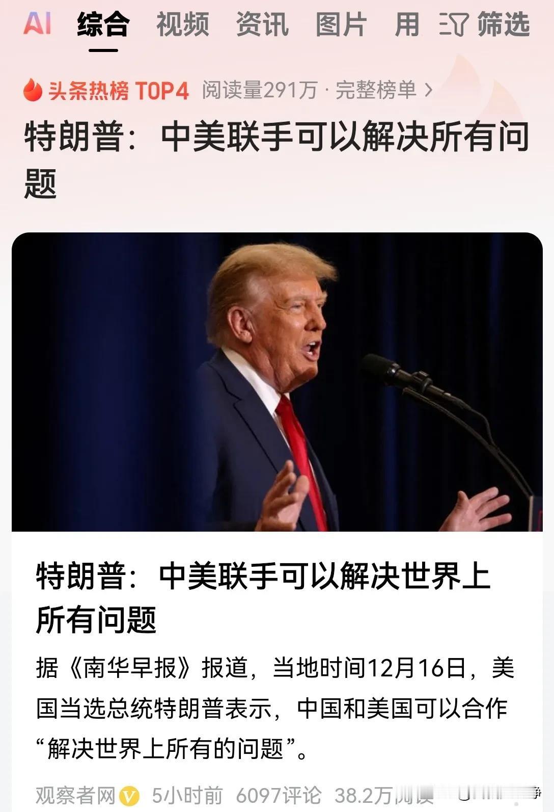 我信你个鬼呀！
说的完全就是正确的废话！
中美联手当然可以解决世界上的所有问题了