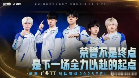 2026PEL春决晋级名单真的好期待2026PEL春决啊，九支战队成功晋级，期待