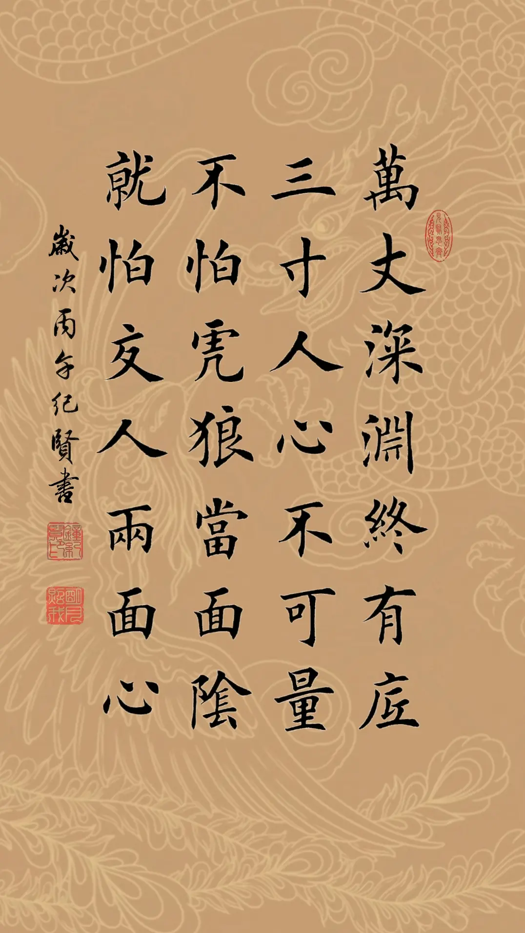 万丈深渊终有底 三寸人心不可量 不怕虎狼当面阴 就怕交人两面心