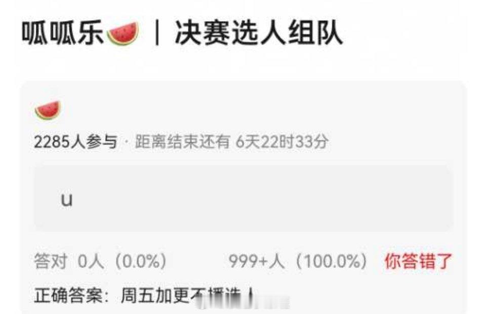 周五加更不播选人🍉 