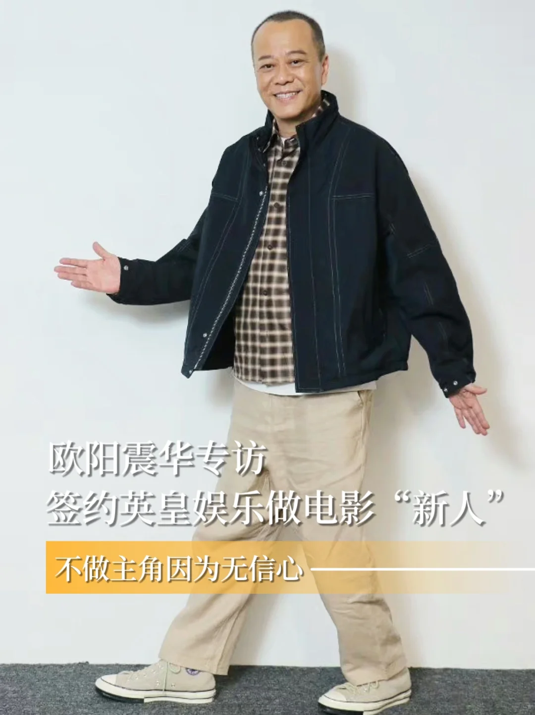 欧阳震华签约英皇做电影“新人”无信心做主角