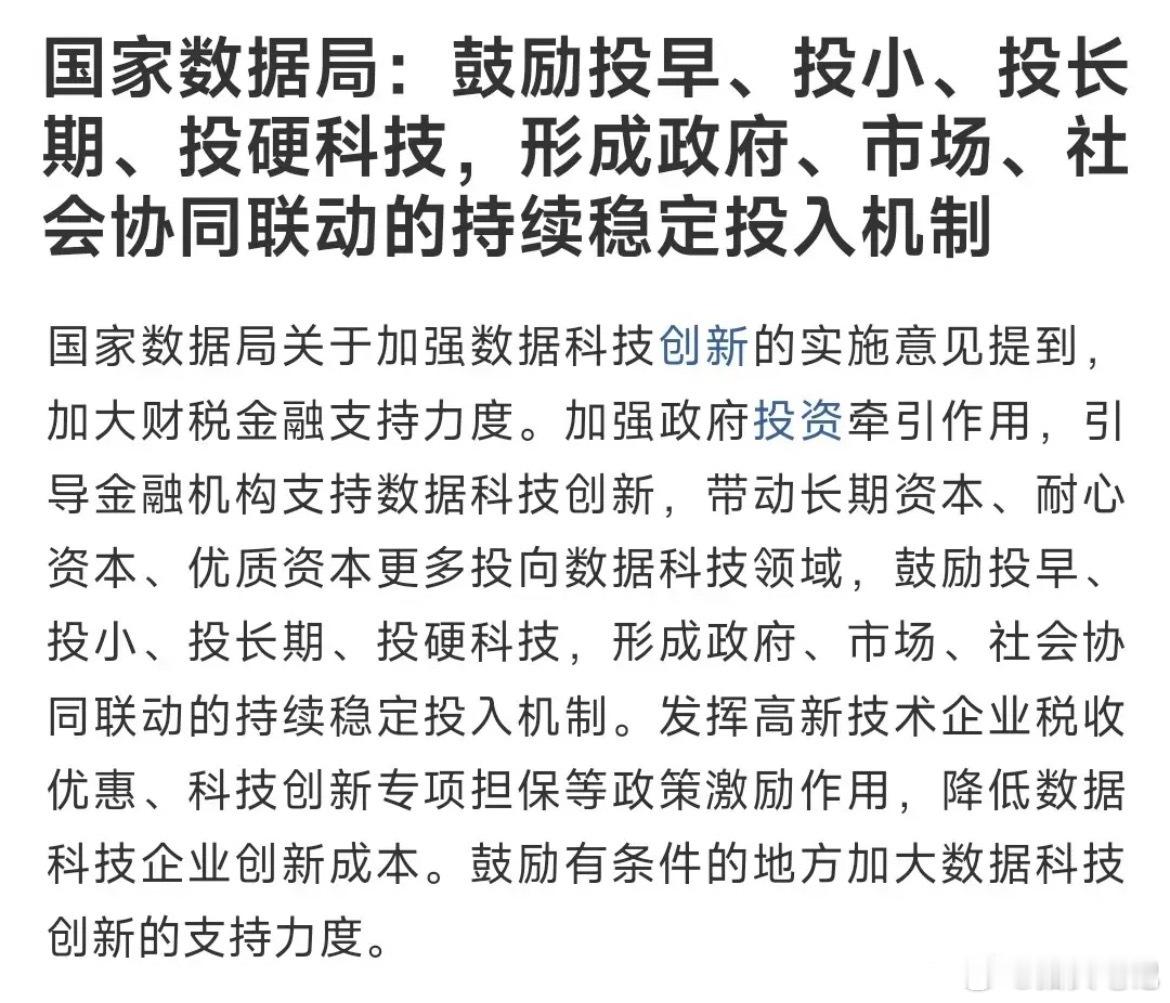 周末科技股迎重磅利好！国家要重点力挺数据科技——说白了就是用数据创造价值的科技赛