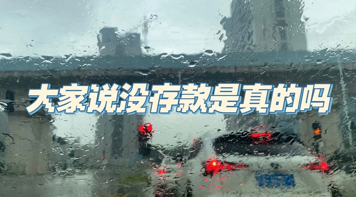  反正我是真的穷 ​​​