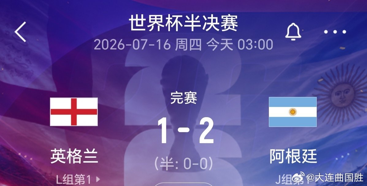 英格兰vs阿根廷英格兰1比2阿根廷 一家欢乐一家愁，看眼的竟然泪水流！英格兰大好