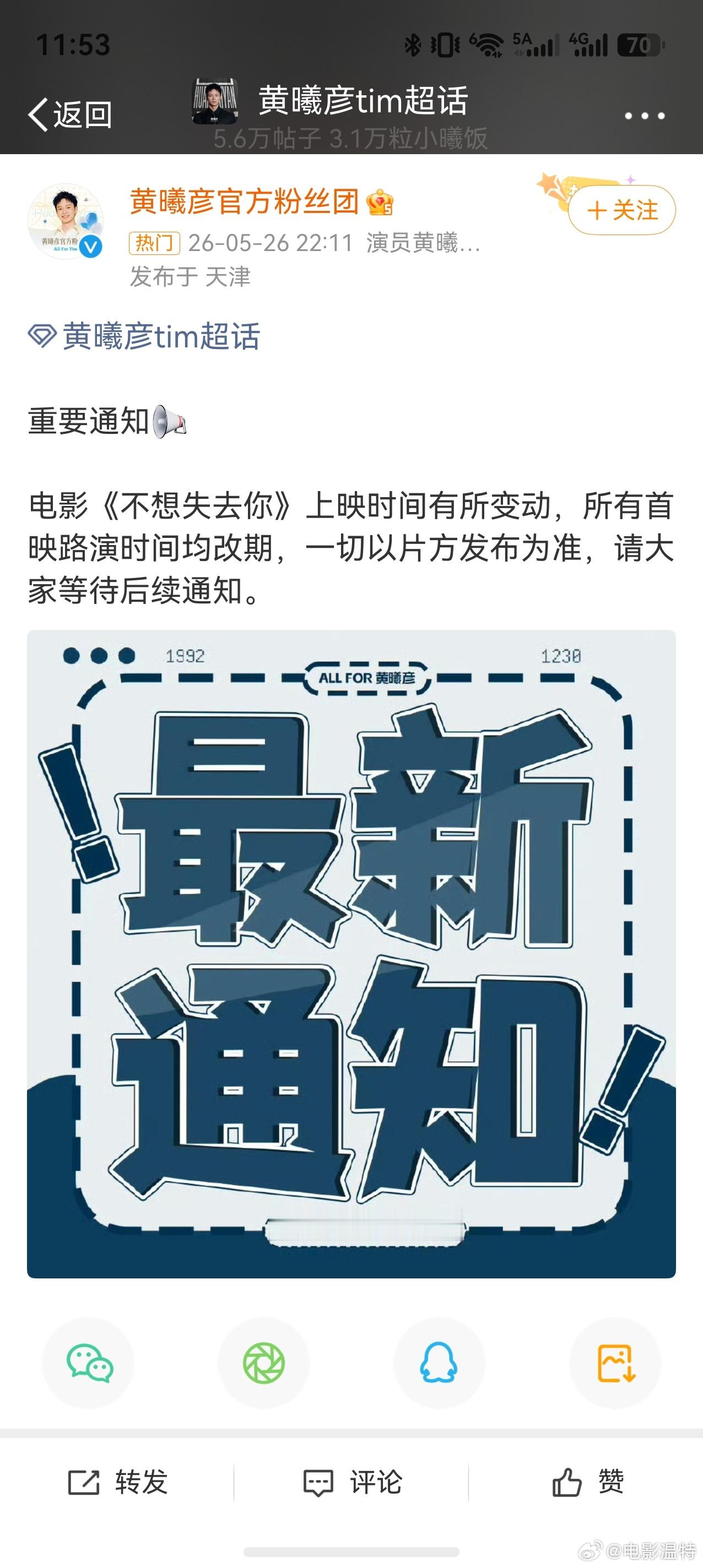 听听温特怎么说 原来电影《不想失去你》主演官方粉丝团已经说档期变动了。这几天出品