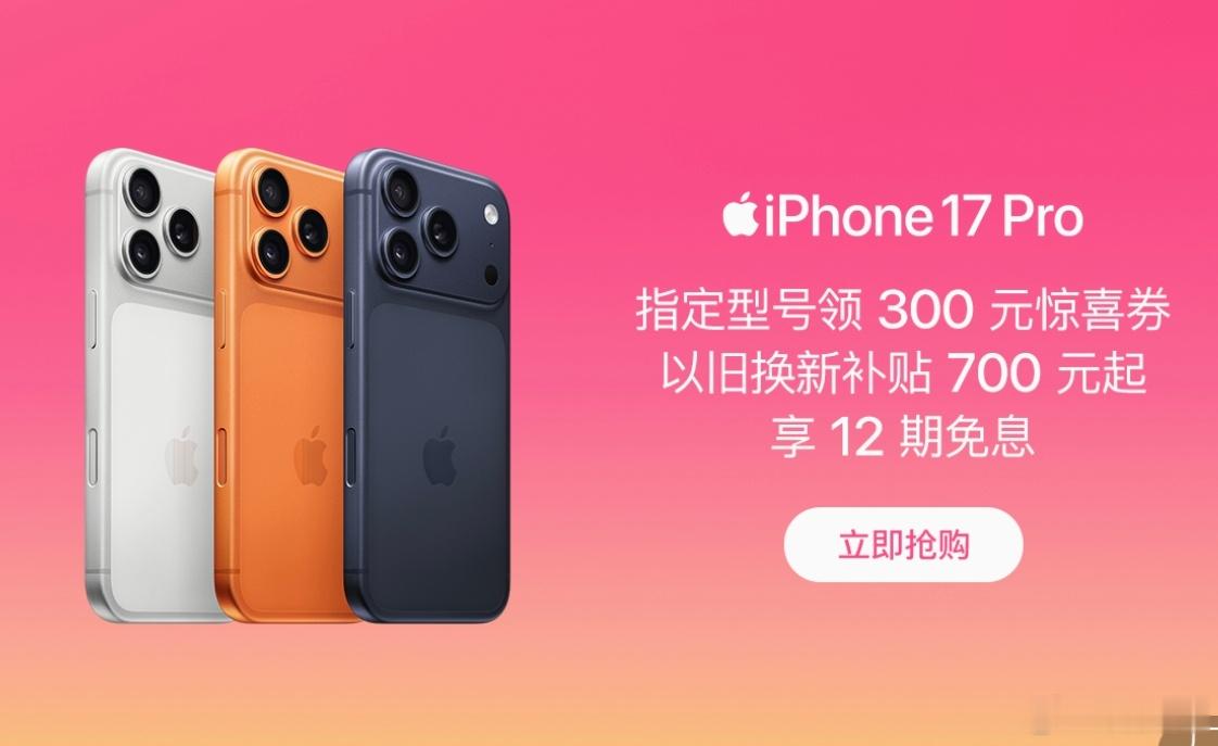 iPhone17Pro官方破价这年头，苹果也顶不住啊。iPhone17 Pro系