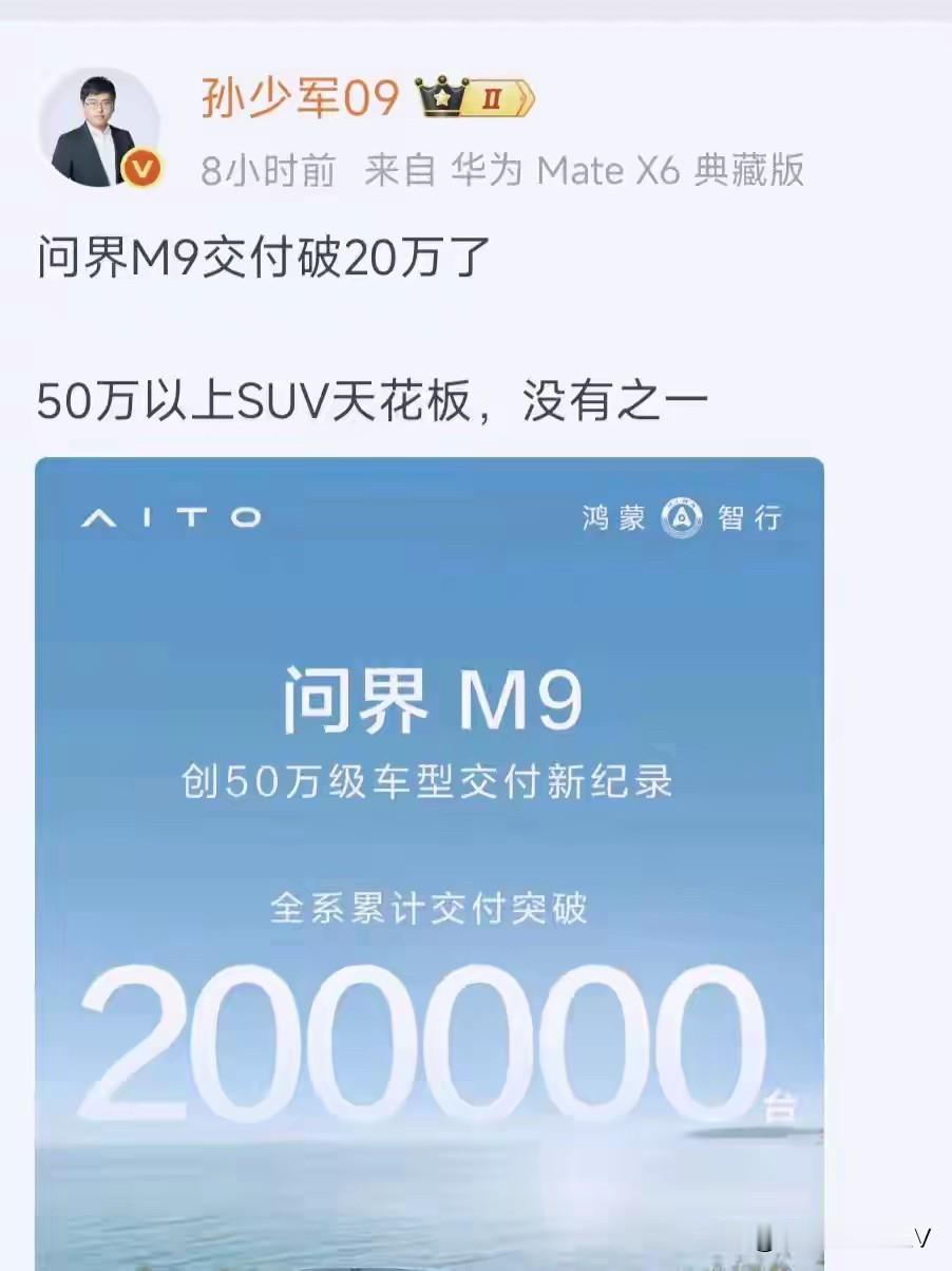 问界 M9 交付破 20 万
50 万以上 SUV 天花板，没有之一
余承东还是