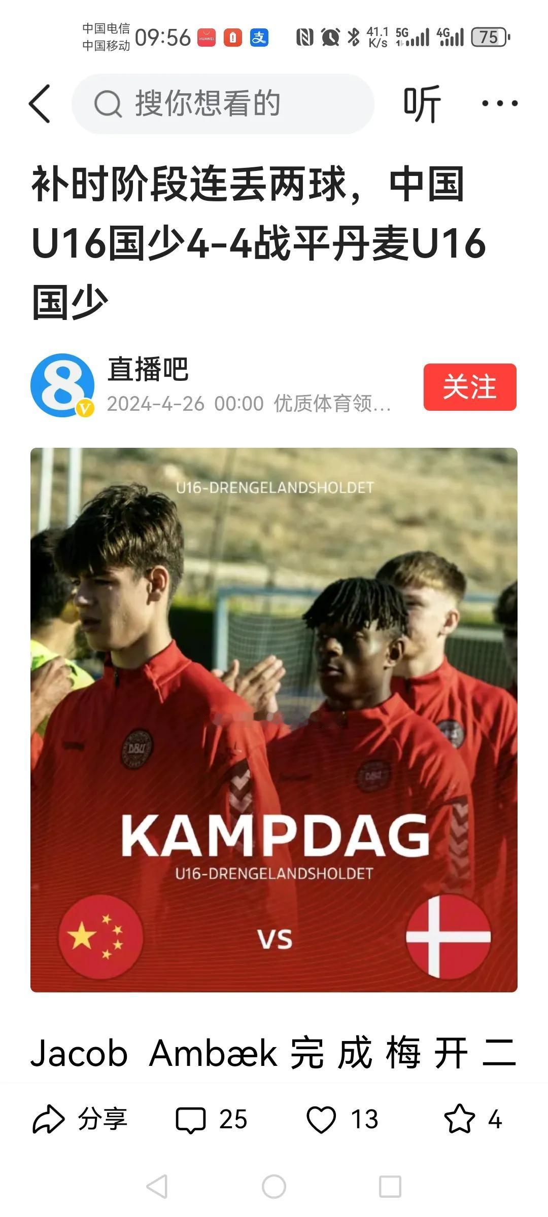打丹麦，客场能进四球，还领先全场！
中国男足U16！[鼓掌][鼓掌][鼓掌][赞