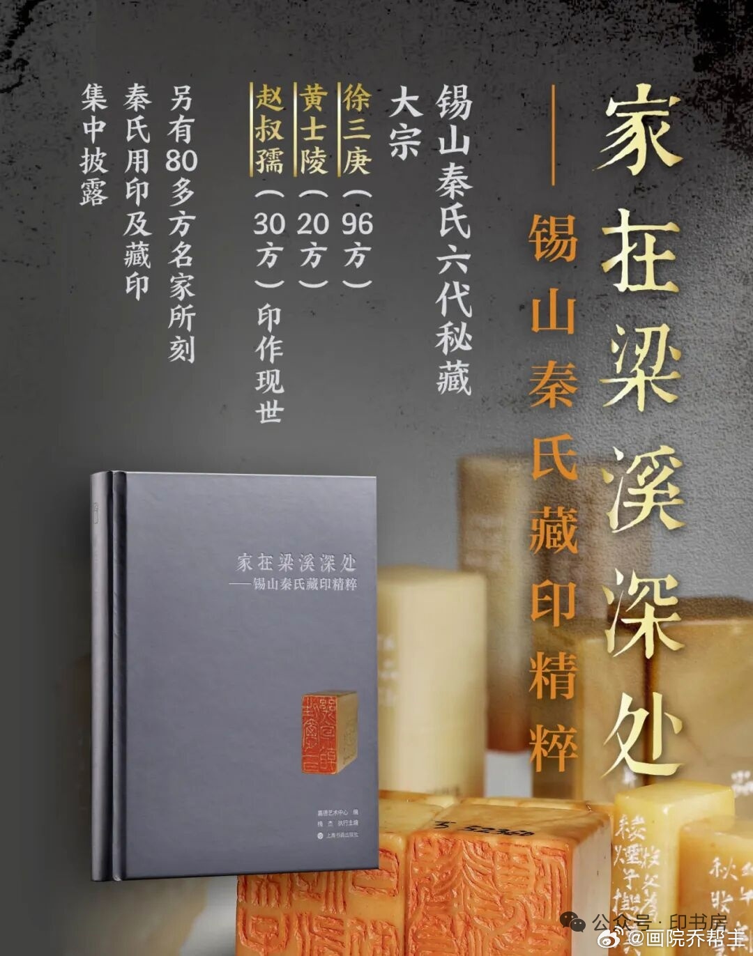 《家在梁溪深处——锡山秦氏藏印精粹》一书首次全景解锁无锡锡山秦氏家族六代人一百多