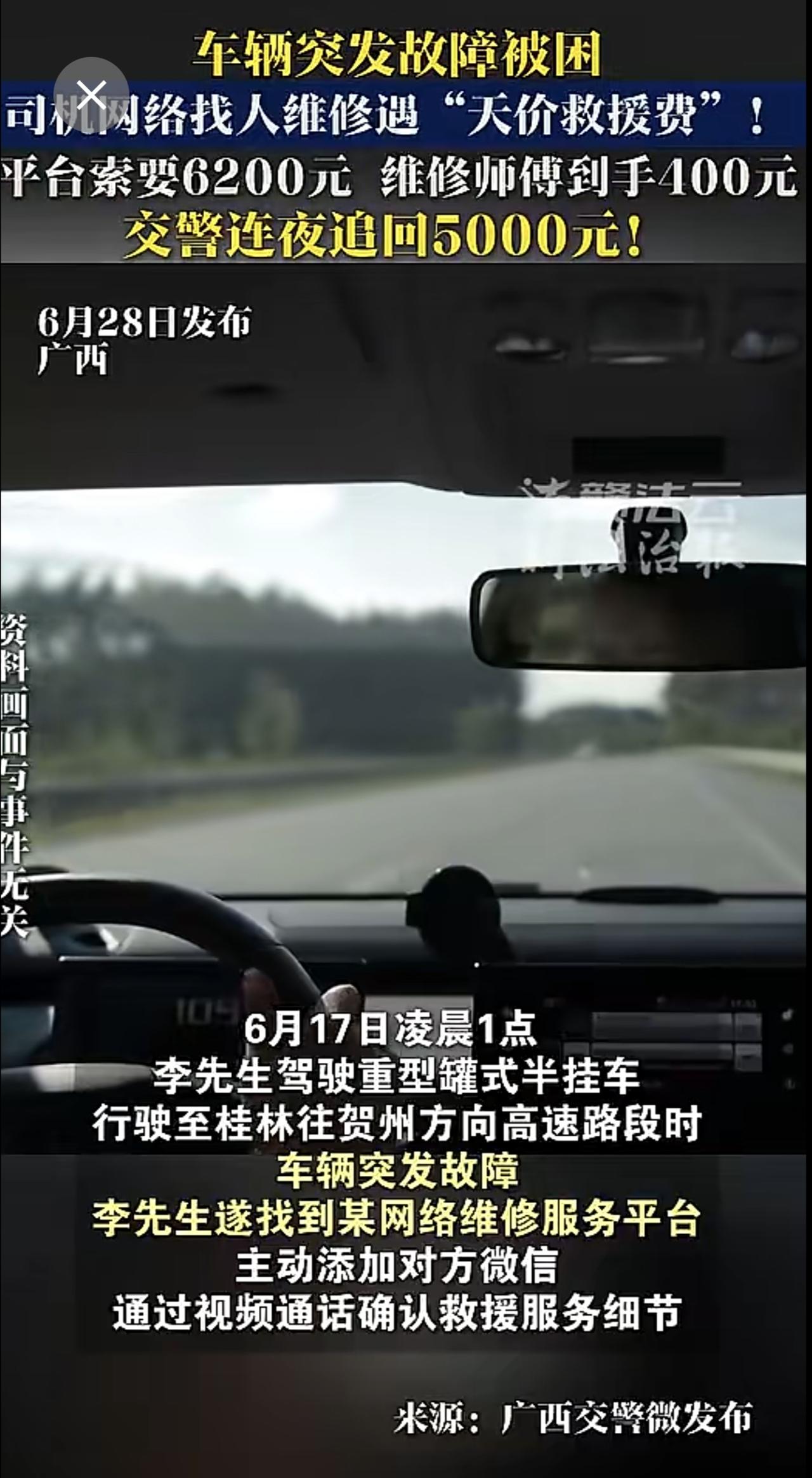车辆突发故障被困，司机网络找人维修遇“天价救援费”！平台索要6200元，维修师傅