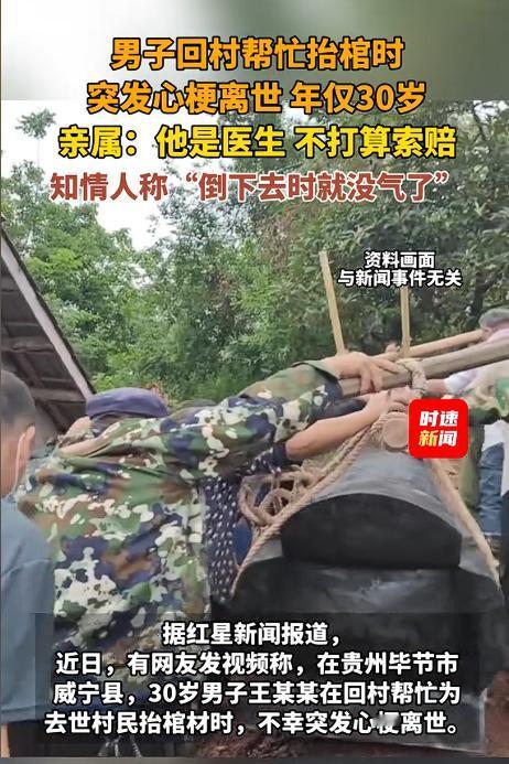 他倒下的时候，肩上扛着为别人送葬的棺木。

2026年5月15号，贵州毕节威宁县