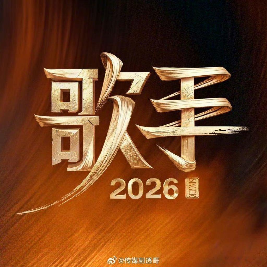  汇聚八方天籁之声，期待实力唱将登场，全民举荐共赴音乐之旅歌手2026全民举荐歌