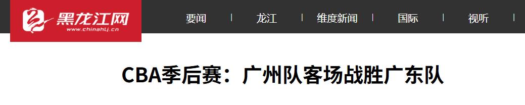 4月28日CBA季后赛，11冠王广东主场76-93爆冷不敌广州，季后赛开门黑！杜