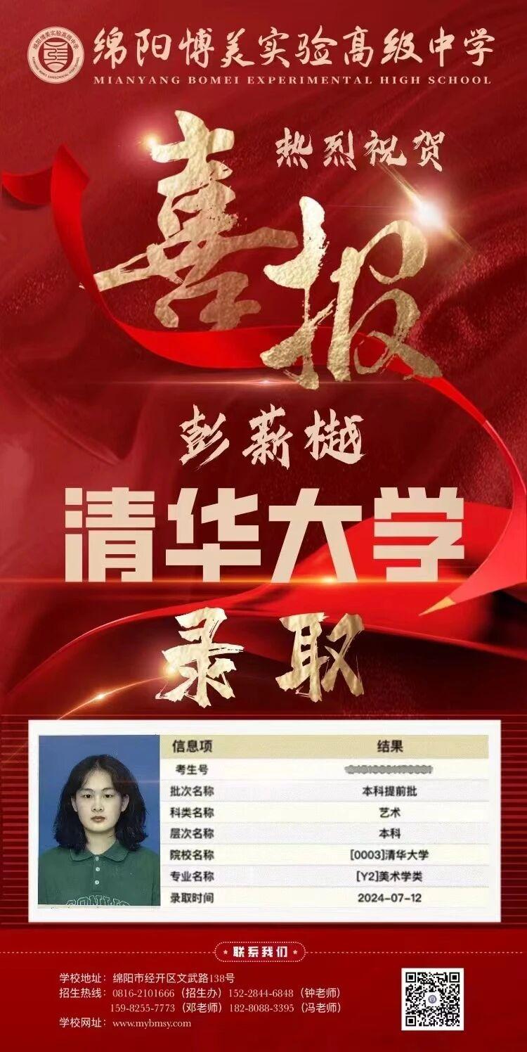 清华录取，绵阳博美实验高级中学喜报