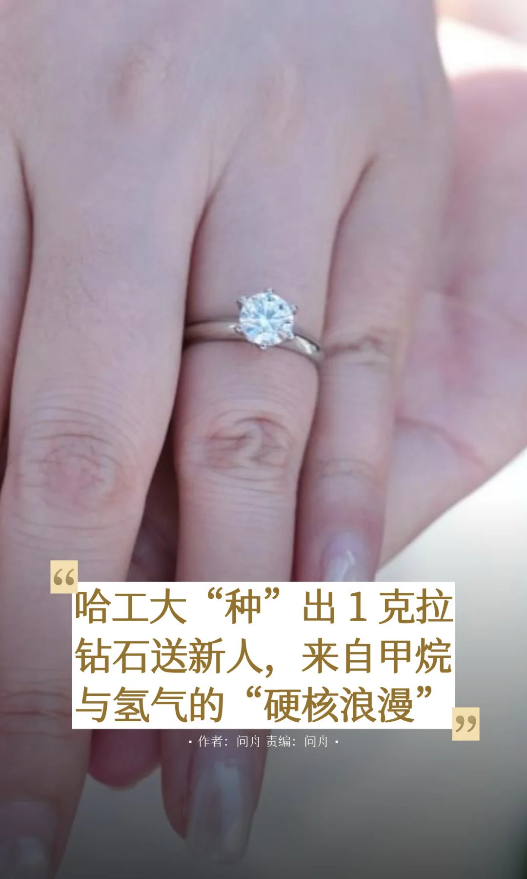 当甲烷遇到氢气：哈工大“种”钻石送新人
