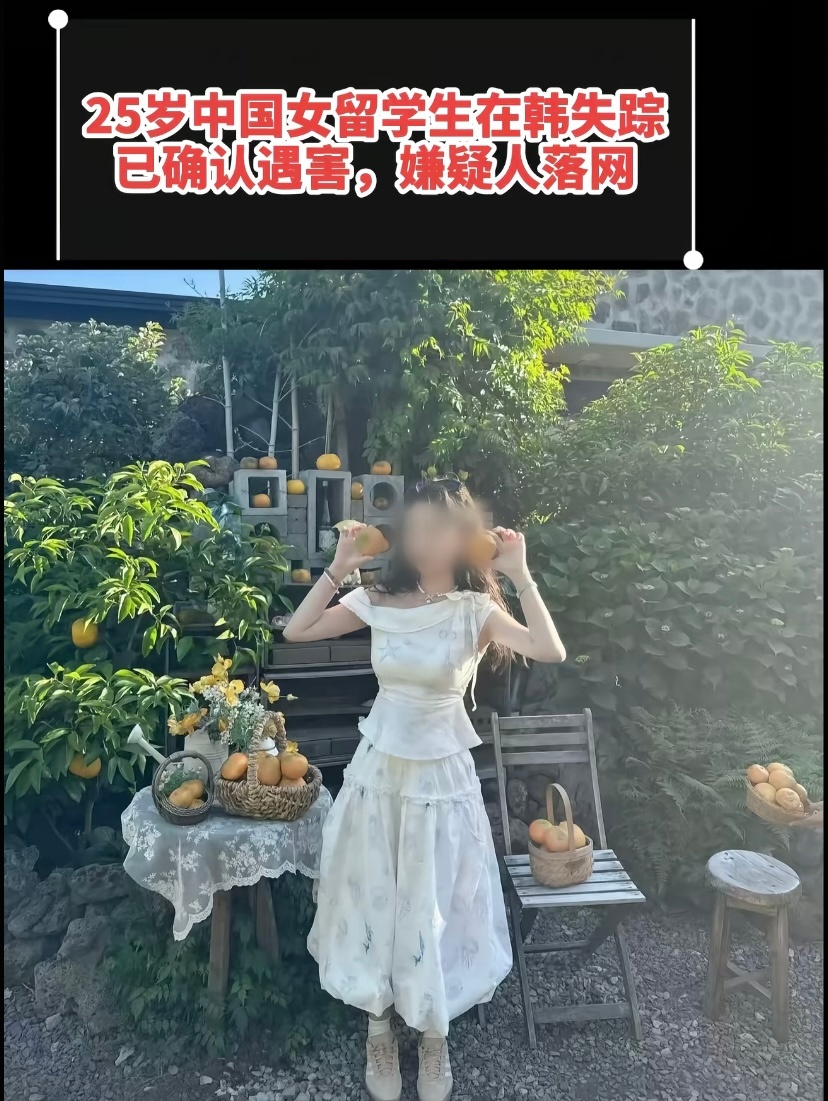 赴韩失联女生父母至今仍不知情5点刷到还在找她，没想到10点又刷到了。太可惜了，花