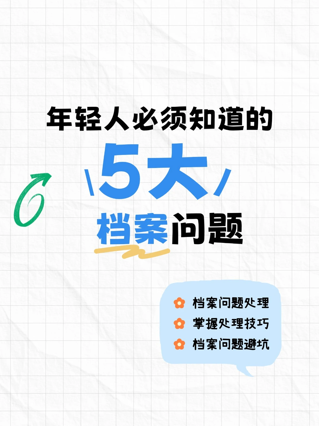 避坑指南！这5项个人档案问题你都清楚吗？
