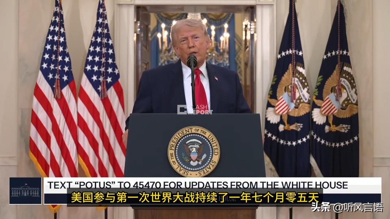 特朗普今日发表全美电视讲话，提到美国参与的战争说到：“美国参与第一次世界大战持续
