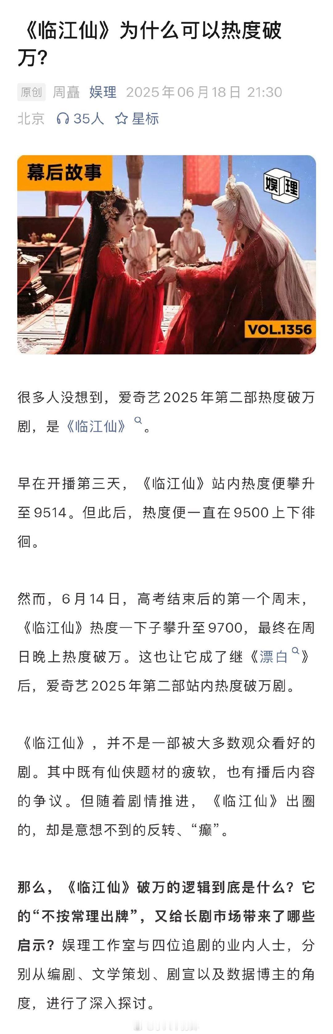 白鹿的粉丝底盘撑起了临江仙 业内谈临江仙热度破万 某数据博主表示，《临江仙》“除