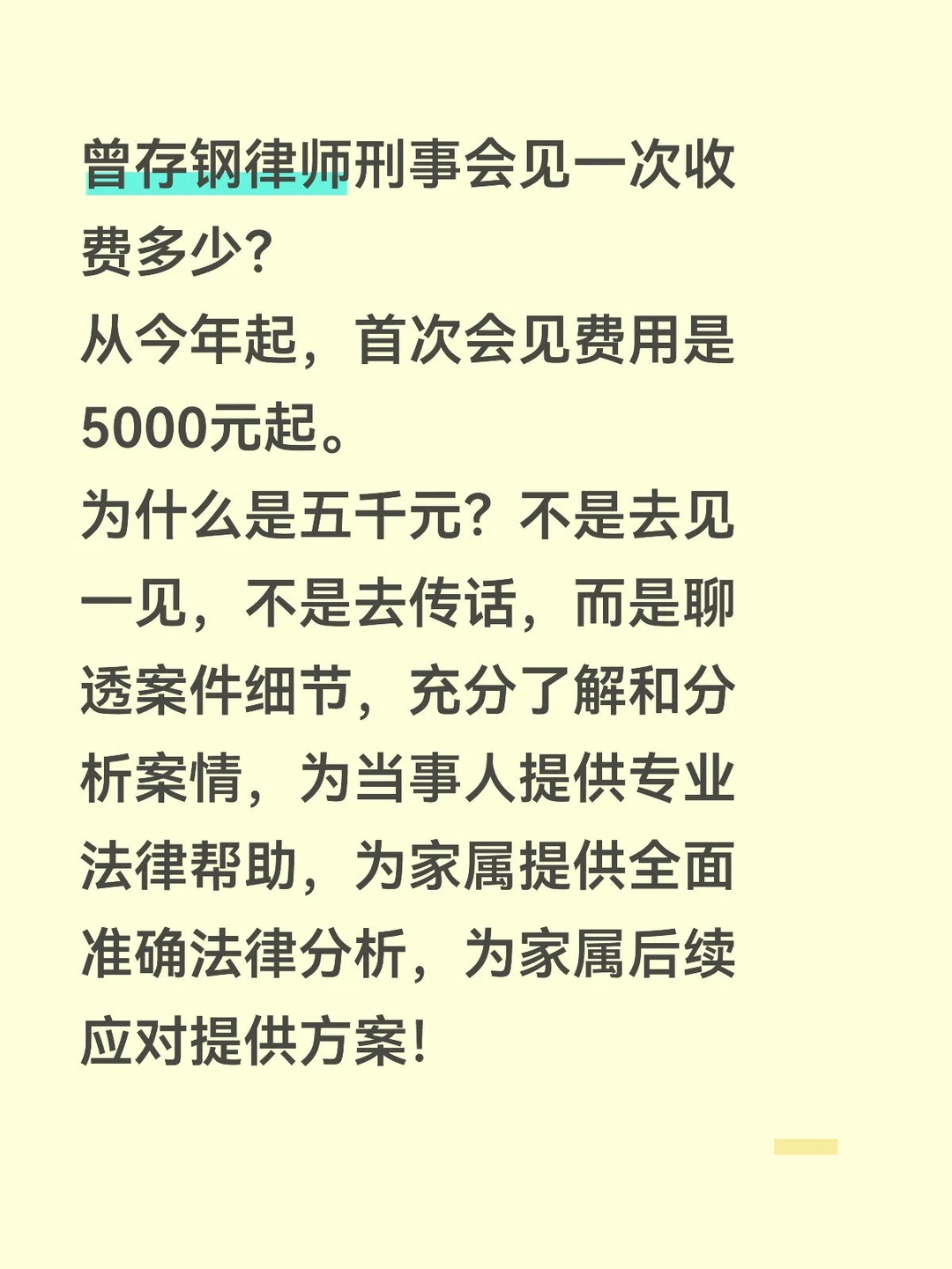 曾存钢律师刑事会见一次收费多少？