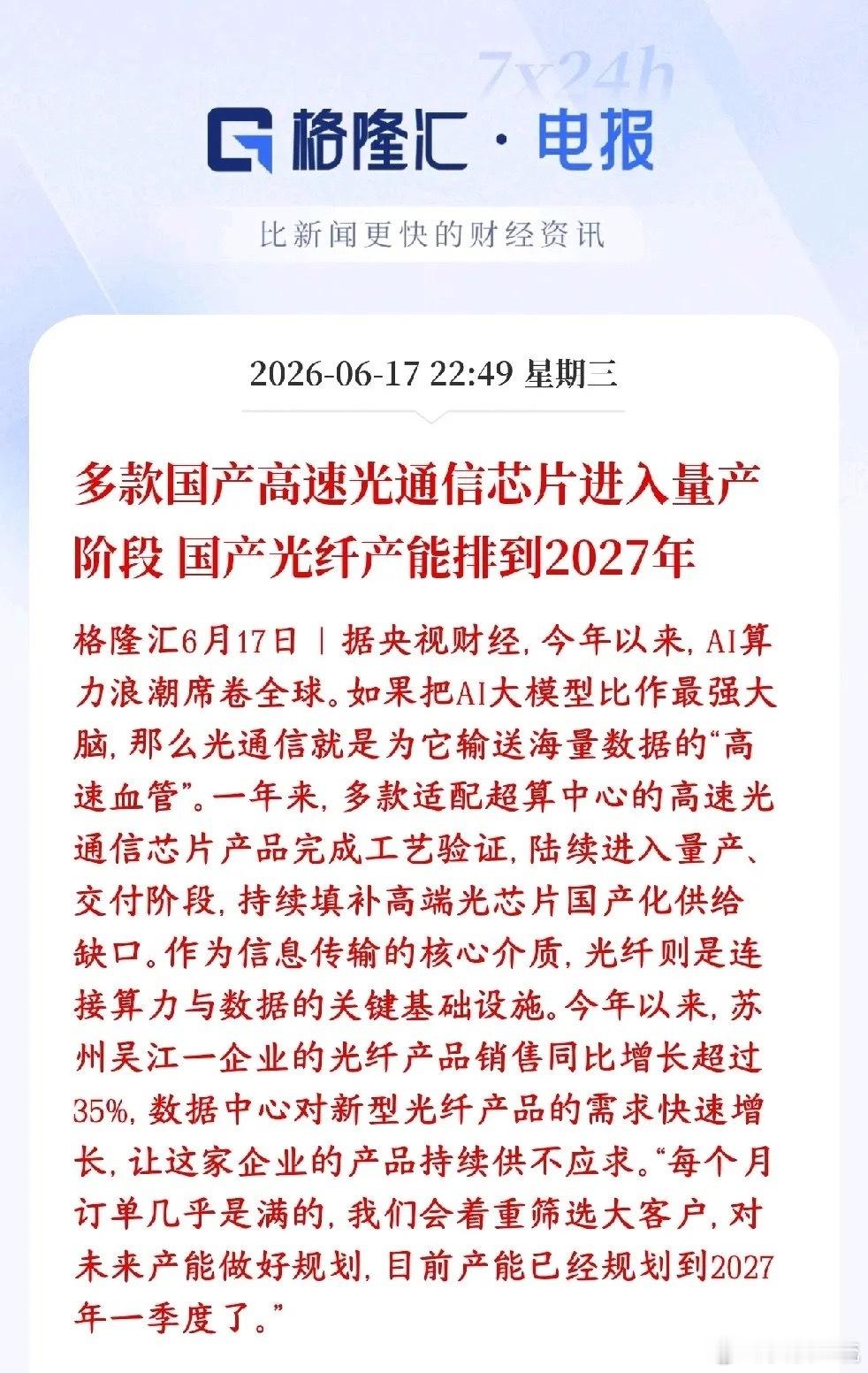 A股光通信，光纤板块利好来了，实实在在的业绩，不是炒作以前高端高速光芯片基本靠进