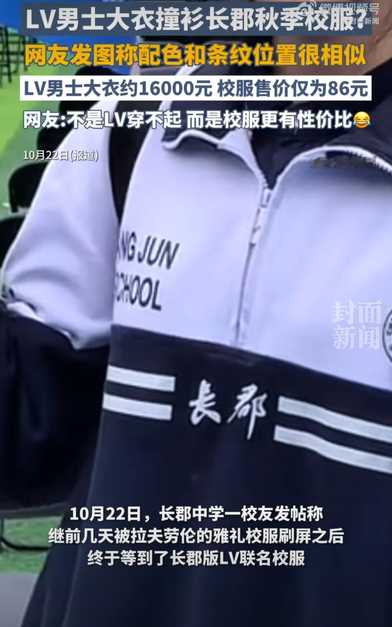 2025年10月，一款LV男士大衣（官网售价约1.6万元）与长沙长郡中学校服（电