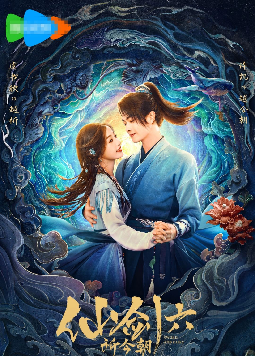 仙剑系列｜《祈今朝》即将定档
