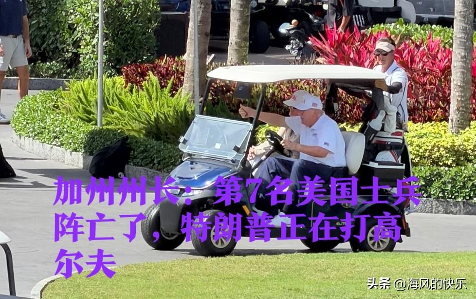 加州州长：第7名美国士兵阵亡了，特朗普正在打高尔夫

   据外媒报道美国最新数