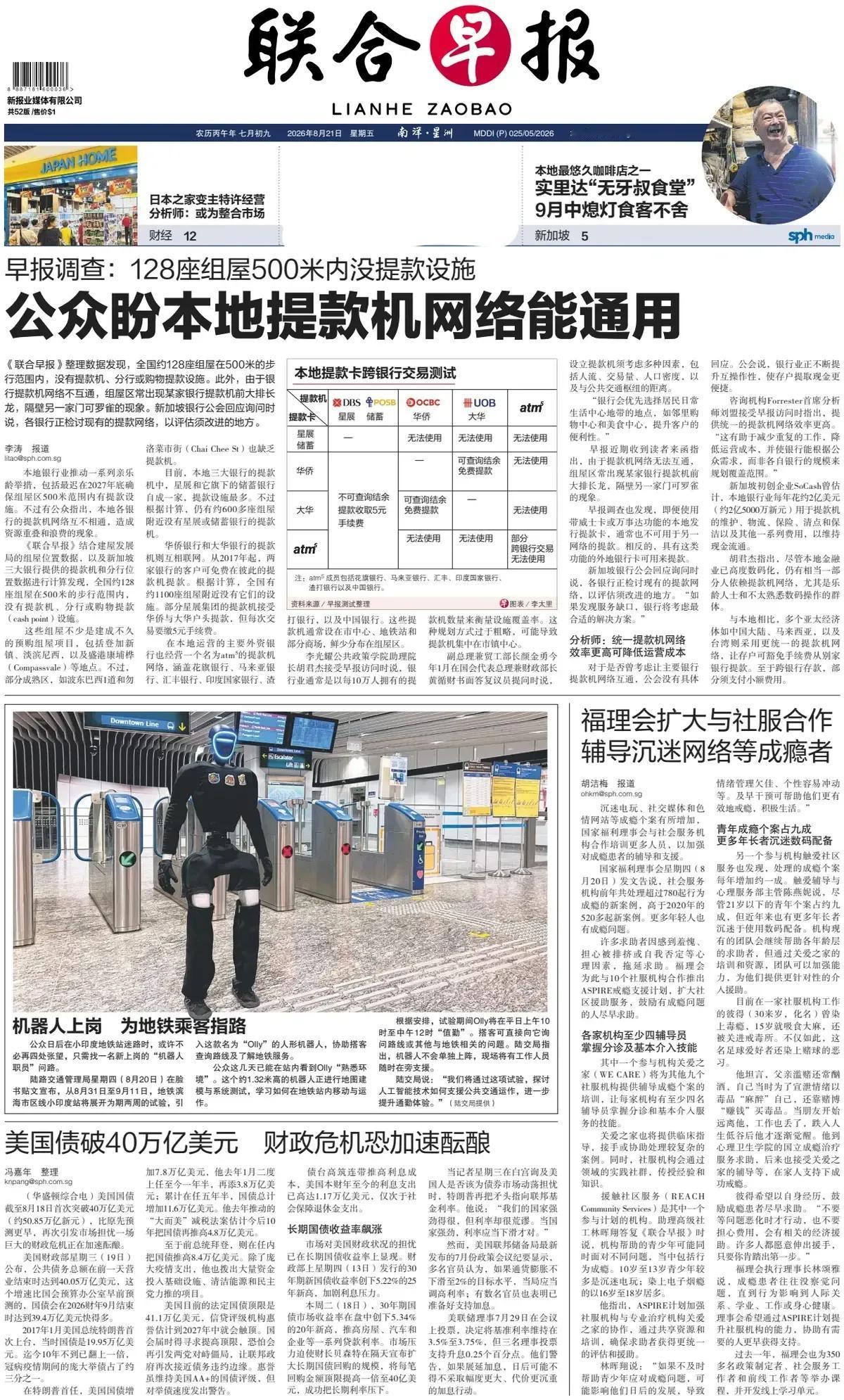 中国制造的类人机器人在新加坡地铁站上班了！
新加坡官媒《联合早报》头版报道称，公