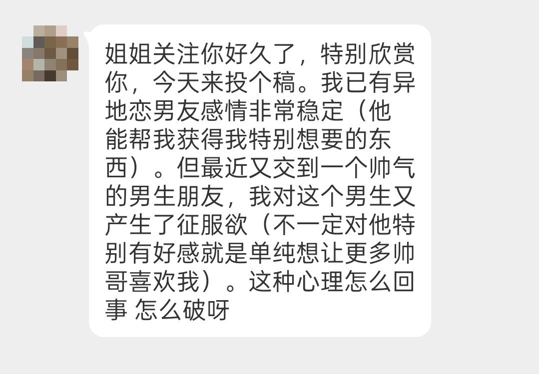 我有一个异地恋男友，最近我又认识了一个帅气的男性朋友，我对他产生了征服欲，想让他