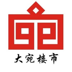大宛楼市