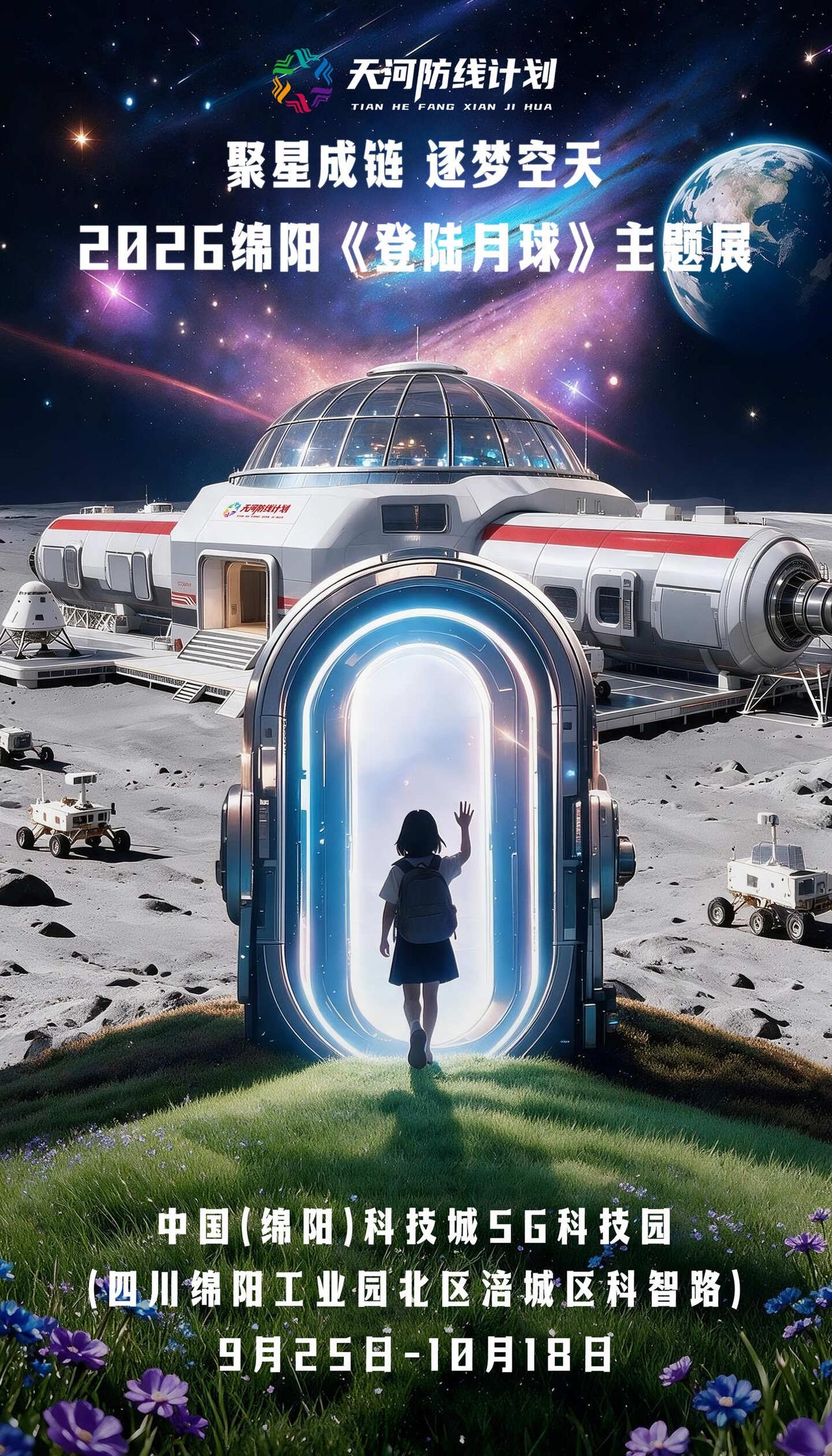 邀你上太空👁️，来体验“月球基地”🌙
“聚星成链 逐梦空天”2026绵阳《登