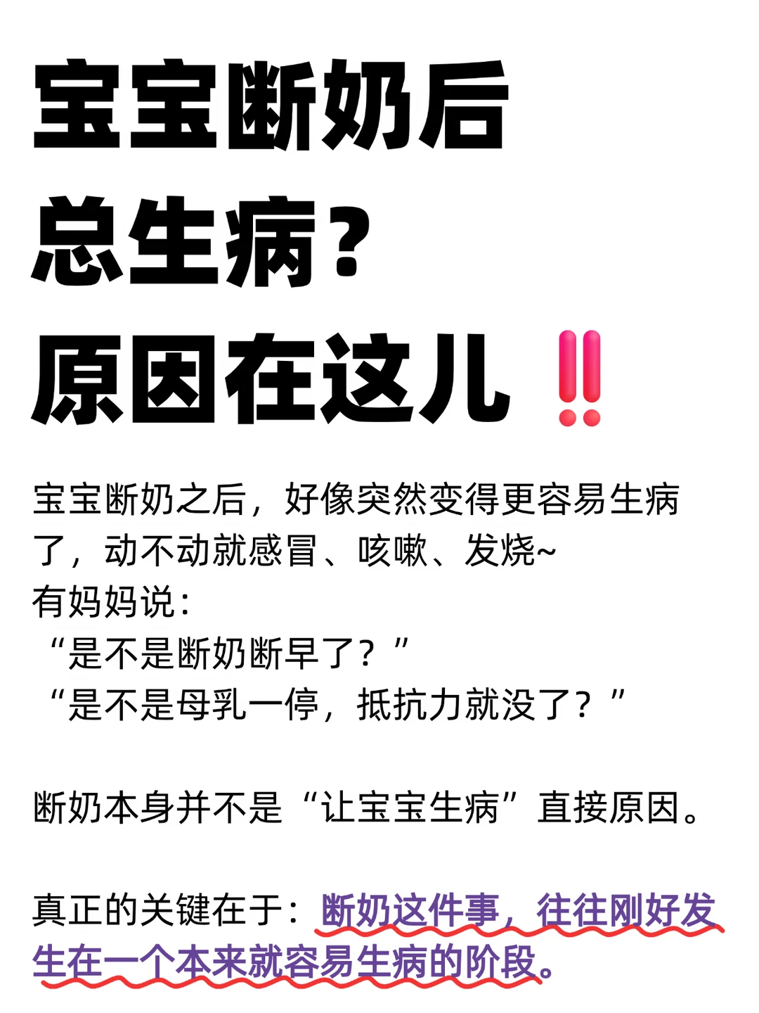 宝宝断奶后狂生病？真凶不是断奶，是它！😱