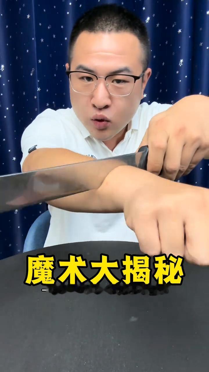 魔术大揭秘。
魔术都是假的。
·一把钢刀切在了我的手臂上方，但是手臂却没有任何的