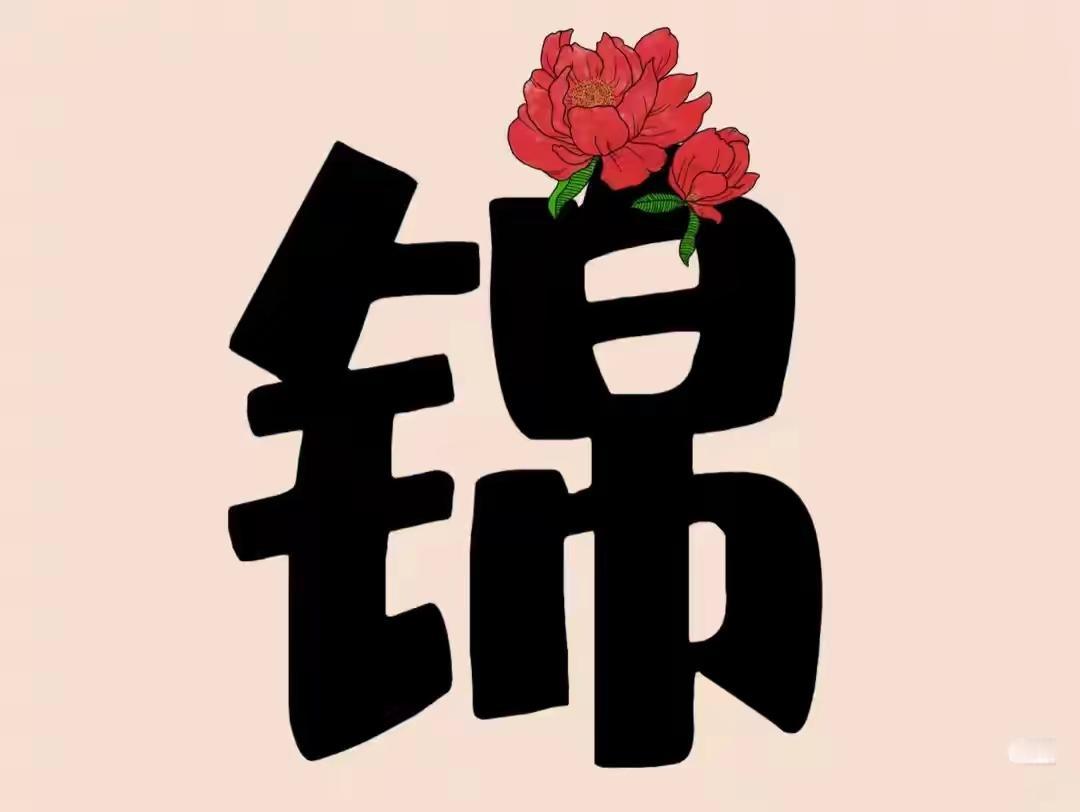 “锦上添花”标得明，
东方大国日蒸蒸！
神州万家幸日上，
生活美满热腾腾！！
?