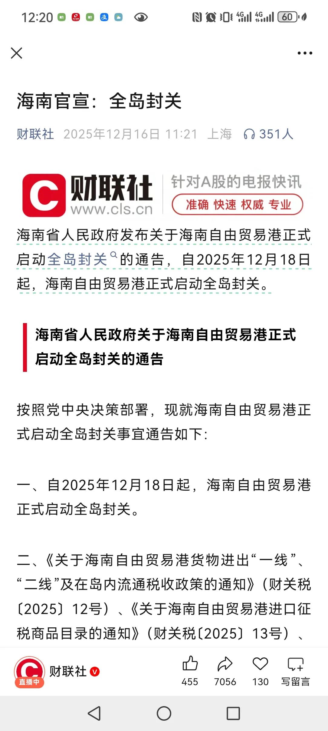 海南省人民政府发布关于海南自由贸易港正式启动全岛封关的通告，自2025年12月1