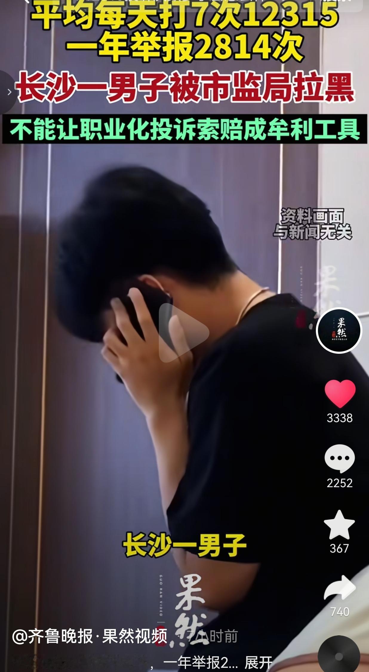一年举报2814次！长沙男子批量发起牟利投诉，市监局对其投诉不予受理
 
一年打