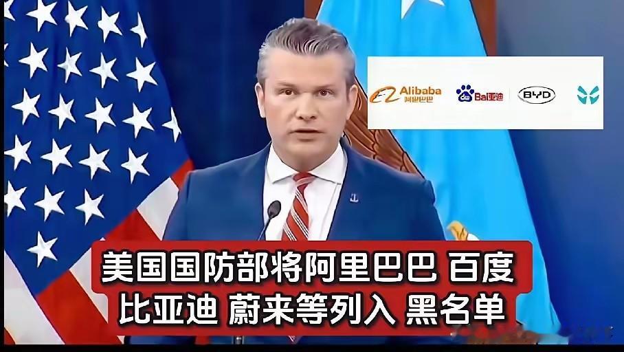 美国国防部把蔚来汽车拉入黑名单
蔚来可是美股的上市企业

老美的国防部为什么要跟