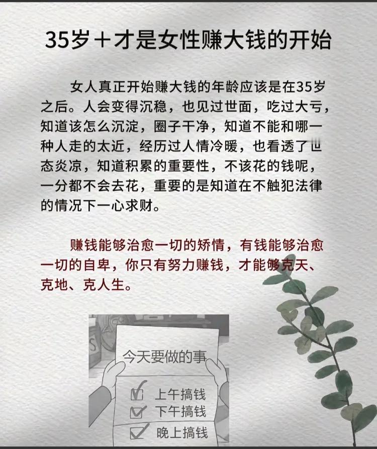 35岁+才是女性赚大钱的开始

女人真正开始赚大钱的年龄应该是在35岁之后。人会