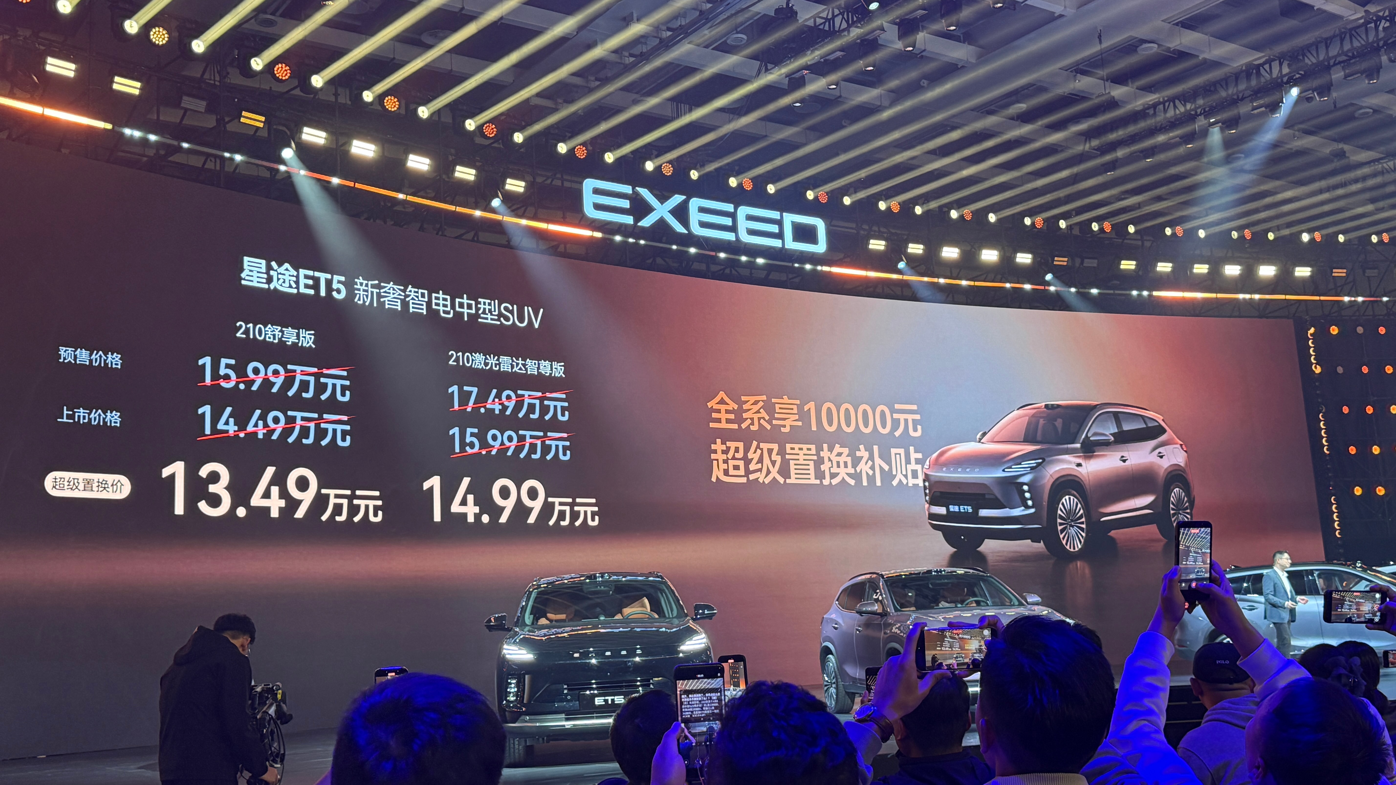 星途ET5 今晚上市210舒享版超级置换价13.49万 激光雷达智尊版超级置换价