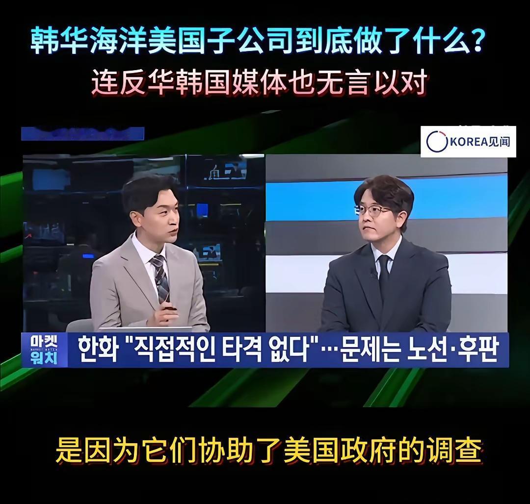看嘛，韩国人自己都看不下去觉得韩华海洋被制裁是咎由自取，我们从不打没把握之仗，这