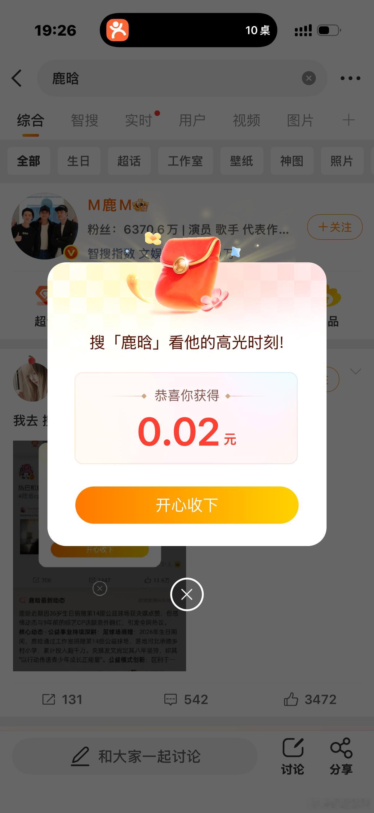 搜索栏“鹿晗” 可以领红包不愧顶流 